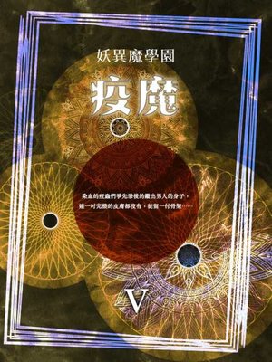 cover image of 妖異魔學園之五